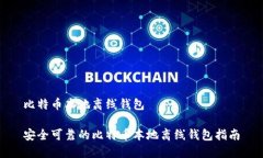 比特币本地离线钱包安全