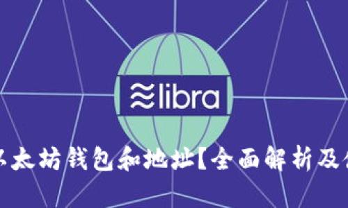 什么是以太坊钱包和地址？全面解析及使用指南