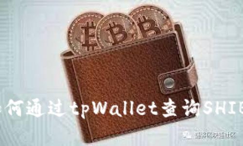 全面分析：如何通过tpWallet查询SHIB的实时数据
