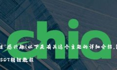 很高兴你对“tpWallet USDT转