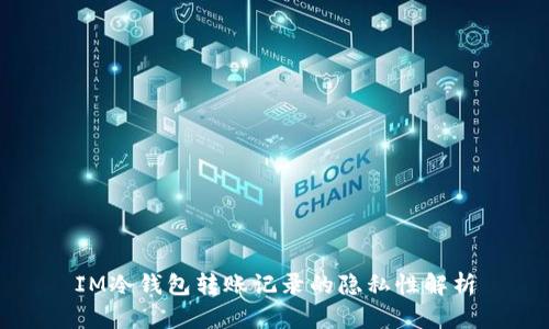 IM冷钱包转账记录的隐私性解析