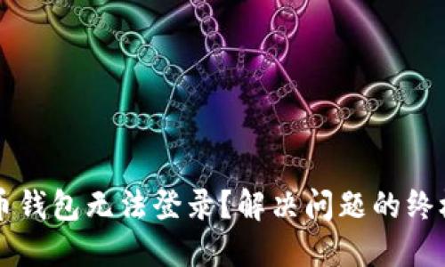 比特币钱包无法登录？解决问题的终极指南