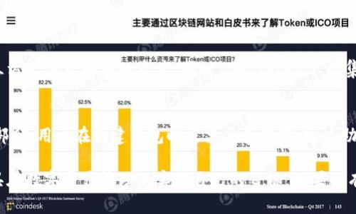 IM Token是一款以太坊基于的数字货币钱包，它提供给用户安全、便捷、和多功能的数字资产管理服务。支持多种数字货币，特别是以太坊及其ERC20代币。IM Token在用户友好的界面设计上，力求让新手用户也能轻松上手，同时也满足了一定程度的高级用户需求。接下来，我们将更具体地了解IM Token。

1. IM Token的基本特点

IM Token是一款专为管理数字资产而设计的手机应用钱包。用户可以在IM Token上安全地存储、转账和管理他们的以太坊及其他代币。IM Token的几个显著特点包括：
ul
    listrong安全性：/strongIM Token采用了多重安全机制，包括加密私钥存储，确保用户的资产安全。/li
    listrong用户友好：/strong它的界面设计，方便用户快速找到所需的功能。/li
    listrong多币种支持：/strong支持以太坊（ETH）及多种ERC20代币，可以满足大多数用户的需求。/li
    listrong去中心化：/strongIM Token移动钱包不依赖中心化服务器，极大地降低了用户资产被盗的风险。/li
/ul

2. IM Token如何使用？

使用IM Token相对简单，用户只需下载应用并进行一些基本的设置。以下是使用IM Token的大致步骤：
ol
    listrong下载应用：/strong用户可以在App Store或Google Play下载IM Token应用。/li
    listrong创建钱包：/strong在应用程序中选择创建新钱包，系统会引导用户设置一个安全的密码，并生成一个助记词以备份钱包。/li
    listrong充值资产：/strong通过扫描二维码或输入地址，用户可以将以太坊或其它代币转入IM Token钱包。/li
    listrong资产管理：/strong用户可以根据自己的需求进行资产的查看、转账、兑换等操作。/li
/ol

3. IM Token的安全性分析

安全性往往是用户选择数字钱包时的首要考虑因素。IM Token为用户提供了几种保护措施来确保资产的安全：
ul
    listrong私钥管理：/strong用户的私钥仅存储在本地设备上，不会上传至网络，降低了被攻击的风险。/li
    listrong生物识别技术：/strongIM Token支持指纹和面部识别，进一步提高了安全性。/li
    listrong备份功能：/strong用户可通过助记词或Keystore备份钱包，一旦设备丢失，可以轻松找回资产。/li
/ul

4. IM Token的币种支持状况

IM Token的另一个吸引用户的亮点是其多币种支持。尽管以太坊是主要支持的货币，IM Token也支持多个ERC20代币。这使得用户能够在一个平台上管理多种数字资产，不必购买多个钱包：
ul
    listrong主流代币：/strong如USDT、LINK、DAI等。/li
    listrong新兴项目：/strongIM Token不断更新，支持一些活跃的新兴数字货币，使用户能够第一时间参与新项目。/li
/ul

5. IM Token的社区与支持

IM Token还拥有一个活跃的社区，用户可以通过社交媒体、论坛等渠道与其他用户互动，分享经验和信息。此外，IM Token的客服也提供多种语言的支持，帮助用户解决各种问题。

常见问题

h41. IM Token如何保证用户隐私?/h4
IM Token在设计时，将用户的隐私保护放在首位。用户的私钥始终保存在本地设备，不会经过IM Token的服务器，这就确保了第三方无法获取您的资产。同时，IM Token不收集用户的身份信息，进一步保护用户隐私。此外，IM Token还允许用户设置二次验证，增强安全性。

h42. 如何恢复丢失的IM Token钱包?/h4
如果用户因设备丢失或其他原因无法访问IM Token钱包，可以使用当初生成的助记词进行恢复。助记词是IM Token的重要组成部分，用户在创建钱包时需要妥善保存。通过助记词，用户可以在任何支持IM Token的设备上恢复访问其数字资产。

以上就是IM Token钱包的详细介绍。通过理解IM Token的基本功能、使用方法、安全措施以及社区支持，你将更好地利用这一工具在数字资产管理上实现自己的目标。如果还有其他问题，欢迎留下你的疑问，我会尽量为你解答。