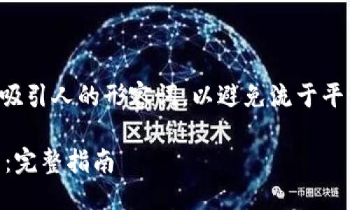 思考一个且的

这里有一个建议，结合了热门关键词和吸引人的形容词，以避免流于平淡，并引发用户的兴趣。您可以使用以下

如何安全、便捷地下载IM加密货币钱包：完整指南