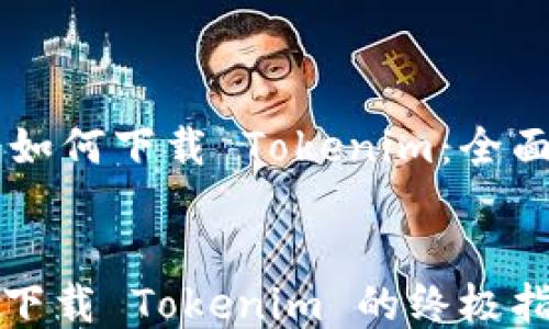 
    如何下载 Tokenim：全面指南


便捷下载 Tokenim 的终极指南