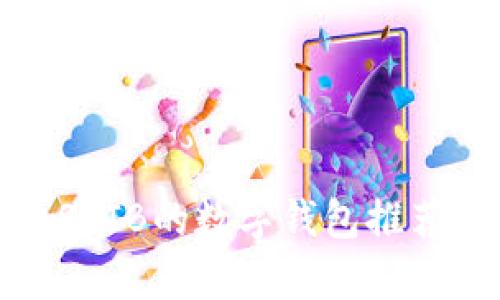 最适合存放SHIB的数字钱包推荐及使用技巧