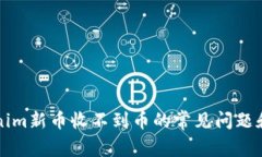 解决Tokenim新币收不到币的