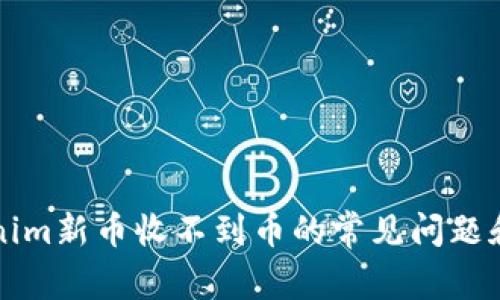 解决Tokenim新币收不到币的常见问题和详细指南