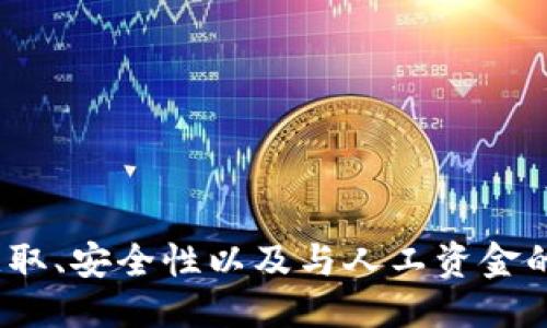什么是Tokenim地址？
Tokenim地址是指与Tokenim平台相关联的特定加密货币地址。Tokenim作为一个去中心化金融(DeFi)平台，专注于为用户提供各种加密货币的交易、投资和管理服务。每个用户在Tokenim上都有一个独特的地址，这个地址如同银行账户，可以用来接收和发送数字资产。

Tokenim地址的用途和重要性
Tokenim地址的主要用途包括：
ul
    listrong接收和发送加密货币：/strong用户可以通过Tokenim地址接收其他用户发送的加密货币，如比特币、以太坊等，同时也可以用它来向其他地址发送自己的数字资产。/li
    listrong资产管理：/strong用户可以利用Tokenim地址来管理他们的数字资产，包括查看余额、交易记录等。/li
    listrong参与DeFi活动：/strongTokenim用户可以通过其地址参与各种去中心化金融活动，如质押、借贷或流动性提供等。/li
/ul

如何获取Tokenim地址
获取Tokenim地址通常非常简单。用户只需在Tokenim平台进行注册创建账户即可。在账户创建过程中，系统会自动为用户生成一个唯一的Tokenim地址。
具体步骤如下：
ol
    li访问Tokenim官网并点击注册按钮。/li
    li填写必要的个人信息，例如电子邮箱和密码。/li
    li完成身份验证（如果有必要）。/li
    li注册完成后，系统会为你生成一个Tokenim地址，你可以在个人账户页面查看到这个地址。/li
/ol

Tokenim地址的安全性
在使用Tokenim地址时，安全性是一个非常重要的考虑因素。用户应确保保护自己的私钥（或助记词），因为任何拥有私钥的人都可以完全控制与之关联的资产。为了增强安全性，用户可以采取以下几点建议：
ul
    listrong启用双重身份验证：/strong通过双重身份验证（2FA）增加额外的安全层，每次登录时需要输入一次性密码，增加了账户被盗的难度。/li
    listrong定期更换密码：/strong定期更新账户密码，使用复杂的密码组合以防止被轻易破解。/li
    listrong谨慎处理私钥和助记词：/strong不要随意分享或存储私钥，对于重要信息应使用可靠的密码管理工具进行保存。/li
/ul

相关问题
h41. Tokenim和其他加密货币钱包的区别是什么？/h4
Tokenim作为一个去中心化金融平台，它的核心在于为用户提供更多的投资机会，而不仅仅是存储和管理加密货币。与传统钱包相比，Tokenim更加注重金融产品的多样性，用户可以在平台内进行质押、借贷等复杂操作。
传统加密钱包（如硬件钱包或软件钱包）主要是为了安全存储用户的加密资产，而Tokenim则是一个综合的金融服务平台，它具有交易、投资以及融资的全部功能。也就是说，你实际上可以在Tokenim上使用你的资产，而不仅仅是将它们放在一个地方等待增值。

h42. 如何保护我的Tokenim地址免受网络攻击？/h4
保护Tokenim地址的安全，防止网络攻击的几种有效方法包括：
ul
    listrong开启两步验证：/strong使用两步验证技术，即使有人知道你的密码，也无法直接访问你的账户。/li
    listrong使用加密连接：/strong确保访问Tokenim时使用HTTPS等安全协议，避免通过公共Wi-Fi网络进行敏感交易。/li
    listrong保持软件更新：/strong无论是操作系统、浏览器还是Tokenim应用，确保始终使用最新版本，以防范潜在安全漏洞。/li
    listrong了解常见的网络诈骗：/strong定期学习和了解新的网络诈骗手法，为自己增加防范意识。/li
/ul

总结
Tokenim地址不仅是用户在Tokenim平台上进行交易和管理资产的唯一标识符，它在去中心化金融领域扮演着重要角色。用户应重视Tokenim地址的获取、安全性以及与人工资金的管理方式相比的优劣，并通过多种方式保护自己的数字资产。最终，只有充分理解并善用Tokenim这一平台，才能在数字货币的发展的浪潮中获得成功。