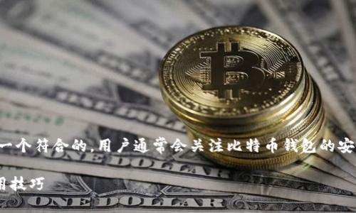 思考一个且的

在这里，我们可以考虑用户的搜索习惯和需求，生成一个符合的。用户通常会关注比特币钱包的安全性、隐私性及其可查性。基于这些考虑，我提出以下

如何安全地查询比特币钱包的内容？全面指南与实用技巧