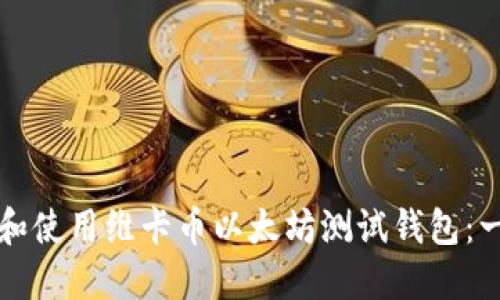 如何创建和使用维卡币以太坊测试钱包：一步步指南
