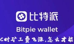 IM钱包转账BTC时矿工费飞涨