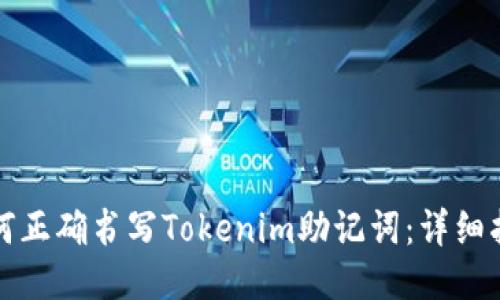 如何正确书写Tokenim助记词：详细指南