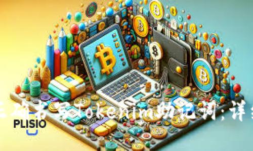 如何正确书写Tokenim助记词：详细指南