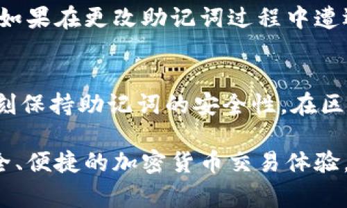 在讨论如何更改Tokenim的助记词之前，我们先来了解一下什么是助记词，以及为什么需要更改它。助记词是由一组单词组成的，用于生成和恢复你的加密货币钱包。在使用Tokenim这样的加密平台时，确保你的助记词安全且更新是非常重要的。接下来，我将详细介绍如何在Tokenim中更改助记词的步骤，以及相关的安全建议。

什么是助记词？
助记词是由12个或24个单词组成的一组密钥，通常用于加密钱包的创建和恢复。这些单词通常是随机生成的，确保每个助记词都是独一无二的。你可以将其视为进入你数字财富的钥匙。如果你遗忘了助记词，就几乎无法恢复你的钱包，因此妥善保管它们非常重要。

为什么要更改助记词？
更改助记词的原因可以有很多，比如提高安全性。如果你觉得自己的助记词已经泄露，或者在使用过程中可能被他人获取，及时更换是非常必要的。此外，定期更改密码或助记词是一种良好的安全习惯，有助于防止潜在的黑客攻击和资产盗窃。

Tokenim如何更改助记词
在Tokenim上更改助记词的过程并不复杂，不过建议认真遵循以下步骤，确保你的资产安全。

h4步骤一：备份现有助记词/h4
在进行更改之前，确保你已经备份了现有的助记词。一旦你开始更改，旧的助记词将变得无效，因此备份步骤至关重要。

h4步骤二：登录你的Tokenim账户/h4
打开Tokenim应用，输入你的登录信息，访问你的个人账户。如果你使用的是手机应用，请确保你的App是最新版本，以避免某些故障。

h4步骤三：找到安全设置/h4
在进入你的账户后，寻找“安全设置”或“账户管理”选项，通常可以在账户资料或设置界面找到。

h4步骤四：更改助记词/h4
在安全设置中查找“更改助记词”或类似选项，点击进入。系统可能会提示你输入当前的助记词以验证你的身份。完成身份验证后，你可以输入新的助记词。

h4步骤五：确认新助记词/h4
输入新助记词后，系统会要求你再次确认，以确保没有输入错误。确保你记录下这个新的助记词，并安全存储，切忌在不安全的环境中保存。

h4步骤六：测试新助记词/h4
在更改完成后，建议你用新的助记词尝试恢复钱包。这一步骤确保你能够成功使用新助记词进入账户。如果能够顺利登录，说明更改成功。

潜在风险及注意事项
在更改助记词的过程中，有几点你需要特别注意：

ul
listrong确保安全网络：/strong在公用Wi-Fi网络上操作时，尽量避免进行敏感信息的更改操作，以减少被窃取的风险。/li
listrong记录新助记词：/strong将新的助记词写下来并放在一个安全的地方，避免数据丢失或忘记。/li
listrong避免社交工程攻击：/strong在分享信息时要小心，绝对不要向不可信任的来源透露助记词。/li
/ul

常见问题

h4问题一：如果我忘记了我的助记词，该怎么处理？/h4
如果你忘记了助记词，恢复钱包将变得非常困难。加密货币的设计初衷就是去中心化，意味着没有人可以帮助你恢复密码或助记词。因此，如果你没有作备份，那么很遗憾，你可能会无法恢复访问你的资产。建议在创建钱包时，确保妥善保管助记词。

h4问题二：更改助记词会影响我的资产吗？/h4
一旦你成功更改助记词，并且新助记词能够恢复你的钱包，你的资产将不会受到影响。只是需要确保，新的助记词能够正确地对应到旧钱包中的资产。如果在更改助记词过程中遭遇任何问题，建议立即联系Tokenim的客服寻求帮助。

总结
更改Tokenim中的助记词是提高账户安全性的重要一环。通过遵循上述步骤并注意相关风险，你可以有效地更新助记词，保护你的资产。同时，记得时刻保持助记词的安全性。在区块链的世界里，安全意识是在数字财富管理中不可忽视的关键因素。

这个过程可能对初学者来说稍显复杂，但只要按照步骤进行，就能顺利完成更换。希望今天分享的内容能帮助你更好地管理自己的数字资产，享受安全、便捷的加密货币交易体验。