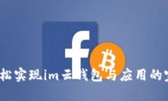  如何轻松实现im云钱包与