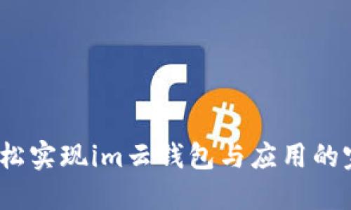  如何轻松实现im云钱包与应用的完美对接