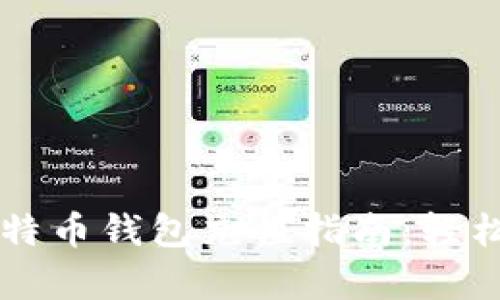 简单易懂的比特币钱包充值指南：轻松掌握充值技巧