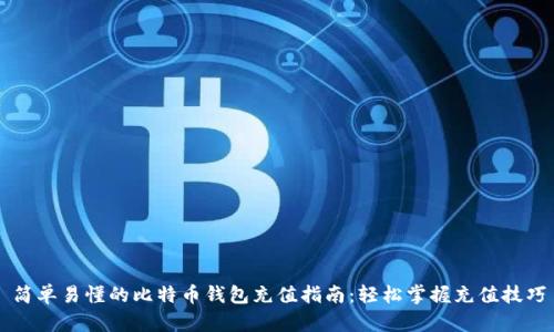 简单易懂的比特币钱包充值指南：轻松掌握充值技巧
