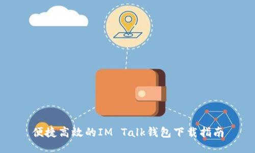 便捷高效的IM Talk钱包下载指南