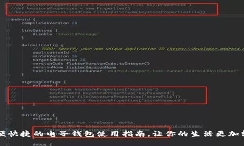 简便快捷的电子钱包使用指南，让你的生活更加轻松