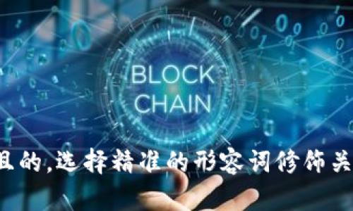 思考一个且的，选择精准的形容词修饰关键词，放进