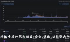 最全面的瑞波币虚拟钱包