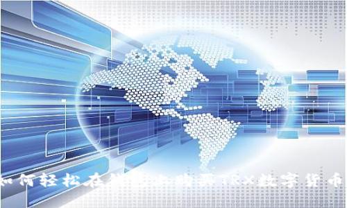 如何轻松在钱包上购买TRX数字货币？