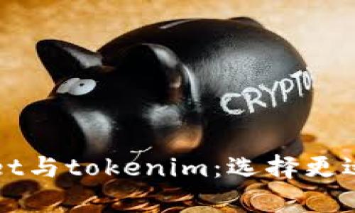 全面解析tpWallet与tokenim：选择更适合你的数字钱包