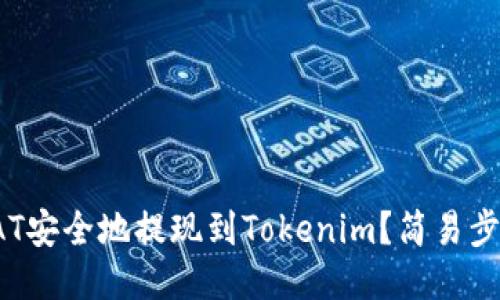 如何将SAT安全地提现到Tokenim？简易步骤大揭秘