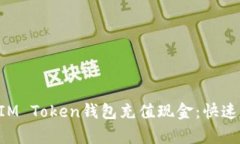 如何轻松向IM Token钱包充值