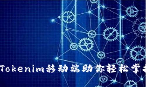完美体验：Tokenim移动端助你轻松掌握加密世界