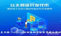 完美体验：Tokenim移动端助