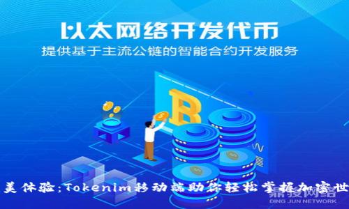 完美体验：Tokenim移动端助你轻松掌握加密世界