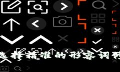 思考一个且的，选择精准