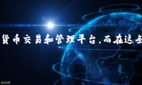 在现代数字世界,网络的连接是我们获取信息、交流、学习和工作的基础。今天,我们将深入探讨一个具体的平台:Tokenim。这是一个迅速崛起的数字货币交易和管理平台,而在这条探索之路上,如何创建一个Tokenim账号就是第一步。然而,值得注意的是,创建Tokenim账号是需要联网的。接下来,我们将在多方面进行详细讲解。
如何创建Tokenim账号:一个简单的指南