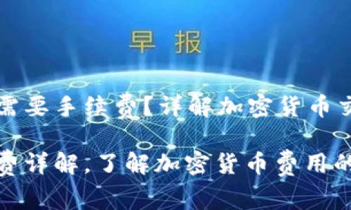 比特派钱包收币需不需要手续费？详解加密货币交易的成本与注意事项

比特派钱包收币手续费详解，了解加密货币费用的真相