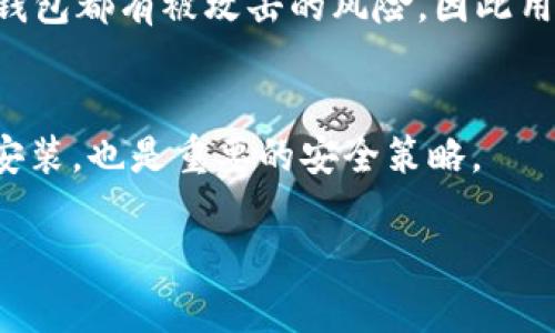   如何防范TokenIM钱包被盗的风险：安全使用指南 / 

 guanjianci TokenIM, 钱包安全, 虚拟货币, 数字资产 /guanjianci 

背景介绍
在数字货币日益普及的今天，TokenIM作为一种新兴的钱包选择，因其便捷性和功能丰富性受到了很多用户的青睐。然而，伴随而来的风险也不容忽视，尤其是钱包被盗的问题。每年都有大量用户因安全措施不到位而遭受损失，这无疑让许多投资者对数字资产的安全性产生了疑虑。

TokenIM钱包是什么？
TokenIM是一个多功能的虚拟币钱包，它允许用户便捷地存储、管理和交易多种数字货币。其直观的界面设计和强大的功能，使得无论是新手还是老鸟，都能轻松上手。不过，在你享受这些便利的同时，钱包的安全性也成为了一个亟待关注的问题。

为什么TokenIM钱包可能被盗？
钱包被盗的原因可以归结为以下几个方面：
ul
    listrong钓鱼攻击：/strong一些不法分子通过伪造的网站或链接，诱骗用户输入私钥或助记词。/li
    listrong恶意软件：/strong如果设备中感染了恶意软件，黑客就能轻松获取钱包信息。/li
    listrong社交工程：/strong骗子可能通过电话或社交媒体接触用户，假装成客服获取用户的信息。/li
    listrong公共网络安全：/strong在不安全的公共Wi-Fi下进行交易，容易被黑客截取登录信息。/li
/ul

如何保护你的TokenIM钱包？
为了有效地防范钱包被盗，用户可以采取以下几种措施：
ul
    listrong启用双重认证：/strong通过开启双重认证，需要使用手机应用生成的临时验证码，可以大大增加安全性。/li
    listrong定期更换密码：/strong建议定期修改自己的账户密码，并确保使用复杂的组合，避免使用容易猜测的密码。/li
    listrong备份钱包信息：/strong妥善保管你的助记词和私钥，最好将其书写下来并存放于安全的地方。/li
    listrong提高警惕：/strong对于任何来路不明的链接或信息都要保持警惕，切勿轻易分享个人信息。/li
/ul

如何应对TokenIM钱包被盗后的处理措施？
如果不幸发生了钱包被盗，可以采取以下措施：
ul
    listrong立即更改密码：/strong如果你 suspect 你的账号被盗，第一时间更改密码是非常必要的。/li
    listrong联系TokenIM客服：/strong尽快与TokenIM的客服团队联系，寻求他们的协助，看看是否有找回资金的方案。/li
    listrong报警处理：/strong如果损失较大，可以选择报警，尽管找回资金成功率不高，但也是一种法律途径。/li
    listrong审视安全措施：/strong回顾并分析被盗的原因，提升今后使用钱包的安全意识。/li
/ul

总结
TokenIM作为一种方便的数字钱包，给用户带来了极大的便利，但安全性问题不容小觑。用户在享受技术带来的便利时，也要时刻注意保护自己的虚拟资产。安全防范措施的建立，才是确保自己资金安全的最好途径。

常见问题解答
h41. TokenIM钱包安全吗？/h4
TokenIM钱包的安全性在于其提供了多重保障措施，比如密码保护、双重认证等。然而，“相对安全”并不等于“绝对安全”。任何钱包都有被攻击的风险，因此用户需主动采取措施来提高安全性。

h42. 有没有推荐的安全技巧？/h4
除了上述提到的措施，用户还可以考虑使用硬件钱包进行长期资产的存储。此外，保持软件和设备的更新，确保安全补丁及时安装，也是重要的安全策略。

希望这篇文章能够帮助你更加安全地使用TokenIM钱包，保护你的数字资产免受盗窃的风险！如有更多问题，欢迎随时咨询。