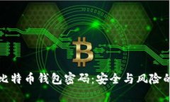 如何破解比特币钱包密码