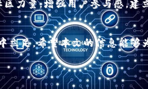 如何在Tokenim上创建一个新Token

在当今数字货币和区块链技术飞速发展的时代，Tokenim作为一个新兴的平台，吸引了许多对加密资产感兴趣的人士。无论你是一名新手投资者、开发者，还是希望在区块链上实现自己创意的创业者，了解如何在Tokenim上创建一个新的Token都是非常重要的。这一过程有些复杂，但只要遵循正确的步骤，你就可以成功发行自己的Token。在这篇文章中，我们将为你详细介绍创建Token的步骤与注意事项，助你轻松上手。

第一步：注册Tokenim账户

要创建Token，首先你需要在Tokenim平台注册一个账户。访问Tokenim的官方网站，找到注册按钮，输入你的电子邮件地址和密码进行注册。要确保选取一个强密码，以保护你的账户安全。一旦注册成功，系统通常会发送一封验证邮件到你的邮箱，按照邮件中的指示完成邮箱验证。

第二步：了解Token类型

在Tokenim上，你可以创建多种类型的Token。例如，有些Token可能是实用型的，旨在促进平台内的交易与互动；而有些则可能是证券型的，可以代表一种资产或利润的权益。在决定创建哪种类型的Token之前，建议你深入了解它们的特点与法律法规，以确保你所创建的Token合法合规。

第三步：设计Token的基本信息

一旦注册并确定了Token的类型，接下来你需要设计Token的基本信息。这些信息通常包括：Token的名字、符号（Ticker）、总供应量、分发方式等。在这一步里，你需要好好思考这些信息，因为它们在将来影响着Token的市场接受度。例如，一个令人记住且与项目相关的Token名字可以吸引更多的用户关注。

第四步：使用Tokenim提供的工具创建Token

Tokenim为用户提供了便捷的工具来创建Token。在你的账户后台，找到“创建Token”或类似的选项。这时，你将看到一个表单，涵盖了在第三步中设计的基本信息。根据要求填写相关字段，确保信息准确无误。还可以根据需要为Token设定一些额外的属性，如是否可以增发、如何进行销毁等。

第五步：确认并发布Token

在完成所有信息的填写后，Tokenim通常会要求你确认创建Token的所有细节。在这一环节，你要仔细检查各项信息是否正确。一旦确认无误，就可以提交申请，正式发布你的Token。这个过程可能会进行一定的审核，审核通过后你就可以开始进行Token的交易与推广了。

第六步：宣传与推广你的Token

成功创建Token后，接下来的任务便是如何将其推广出去。在这个竞争激烈的市场中，仅仅有一个Token是不够的，你还需要制定有效的营销策略。你可以利用社交媒体、在线社区、加密货币论坛等方式，提高Token的曝光率。此外，参与行业活动、会议，增强与潜在用户的互动也是一个不错的选择。

创建Token常见的误区与解决方案

在创建Token的过程中，许多初学者往往会犯一些常见的错误，比如未充分研究法律风险、Token设计不合理、忽视市场需求等。下面，我们将探讨这些误区及其解决方案。

h4误区一：忽视法律法规/h4
许多创作者在创建Token时，往往会忽略法律的要求，导致Token在发布后面临法律诉讼或监管问题。因此，在设计Token之前，建议你咨询专业律师，确保所创建的Token符合所在国家或地区的相关法律。

h4误区二：Token设计不合理/h4
很多新手在Token的设计上急功近利，往往选择随意的名字或不合理的供应量。这类Token不容易被用户接受，导致市场表现不佳。因此，在设计Token时，要进行充分的市场调研，了解用户的需求，确保Token的设计能够与市场需求相结合。

h4误区三：缺乏营销策略/h4
仅仅创建Token是不够的，还需要有相应的营销策略来推广。当很多Token因缺乏宣传而遭到冷遇时，一些成功的Token往往通过精准的市场定位、独特的品牌形象等方法获得成功。因此，在创建Token的同时，要思考如何将Token有效地推广出去，提升其在市场中的知名度。

相关问题探讨

h4问题一：如何选择合适的Token标准？/h4
在创建Token时，你可能会遇到有关标准的选择，是选择ERC-20、ERC-721还是其他标准呢？实际上，这取决于你希望Token具备的特性。例如，ERC-20标准常用于创建可替代Token，它便于在交易所交易；而ERC-721则适用于不可替代Token（NFT），适合数字艺术品、收藏品等领域。根据你的目标与需求一一分析各个标准，才能选出最合适的实现方式。

h4问题二：如何应对市场竞争？/h4
当一个Token发布后，面对的是复杂多变的市场环境和竞争对手，如何应对市场竞争成为了一个重要问题。首先，要不断进行市场研究，观察竞争对手的动态，及时调整自己的策略。其次，可以借助社区力量，增强用户参与感，建立稳定的生态系统。此外，灵活应用线上线下结合的营销策略，也可以提升你的Token在市场中的竞争力。

总结
创建一个Token不是简单的技术问题，而是一个涉及市场、法律、设计和推广的综合过程。通过了解Tokenim的使用流程、克服常见误区、有效运用营销策略等方式，你将能更好地在竞争激烈的市场中立足。希望本文的信息能够为你在Token创建的旅程中提供有价值的帮助，让你的创意在区块链的世界中发光发亮。

如何轻松在Tokenim上创建自己的Token