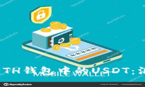 如何轻松提取ETH钱包中的USDT:汇聚技巧与步骤