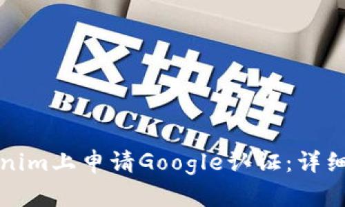 如何成功在Tokenim上申请Google认证：详细指南与实用技巧