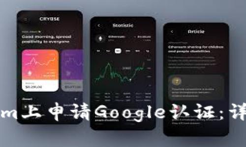 如何成功在Tokenim上申请Google认证：详细指南与实用技巧