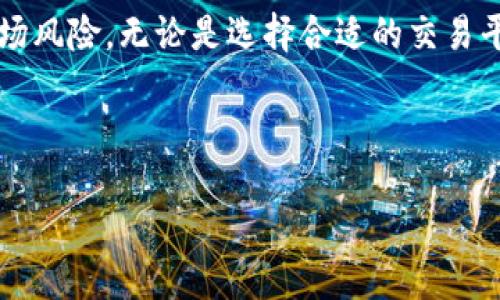 要回答“tokenim的trx可以买吗？”这个问题，我们首先需要对“tokenim”和“trx”这两个部分进行详细的解析，理解它们的具体含义和市场背景。同时，我们也会对购买TRX的相关问题进行探讨，帮助您做出明智的投资决策。

理解Tokenim与TRX

在加密货币的世界中，Tokenim是一种数字资产管理平台，而TRX（Tronix）则是Tron网络的原生加密货币。Tokenim为用户提供了购买、管理和交易各种数字资产的功能，其中包括TRX这样的流行加密货币。

TRX作为Tron生态系统的一部分，致力于构建一个去中心化的内容娱乐分享平台，它支持用户创建、储存和分发数字内容。Tron所使用的区块链技术，通过高效率的交易确认和极低的交易费用吸引了大量开发者与用户。

Tokenim平台是否支持TRX购买

如果您考虑在Tokenim上购买TRX，首先需要检查该平台是否支持TRX的交易功能。大多数数字资产平台都会提供丰富的加密货币选择，但具体支持哪些资产，还是需要查看平台的官方公告或帮助文档。

通常，在Tokenim上购买TRX的步骤如下：

ol
  li注册并验证您的Tokenim账户。/li
  li在账户中充值，可以通过多种法币或其他加密货币进行充值。/li
  li在交易界面选择TRX，输入您要购买的数量。/li
  li确认订单并提交购买请求。/li
  li完成购买后，您可以将TRX存储在Tokenim的账户中，或提取至您的个人钱包。/li
/ol

购买TRX的优势与风险

投资TRX有其独特的优势。首先，Tron的技术架构和愿景为整个区块链行业注入了新的活力，可支持高并发交易与多种应用场景，从而吸引了很多用户与开发者。其次，TRX的流动性相对较高，您可以轻松地在多个交易平台上进行买卖。这使得TRX成为很多投资者关注的对象。

然而，任何投资都伴随着风险。加密货币的价格波动性很大，TRX也不例外。市场情绪、政策变化、技术发展等因素都可能导致TRX价格的急剧波动。因此，在决定购买TRX之前，您需要认真评估自己的风险承受能力。

常见问题解答

h4问题一：如何选择合适的数字货币交易平台？/h4

选择数字货币交易平台是投资者非常重要的一步。以下是一些关键要素，可以帮助您做出明智的选择：

ul
  listrong安全性：/strong选择那些具有良好安全记录的交易平台，确保您的资产得到有效保护。/li
  listrong用户体验：/strong了解平台的用户界面是否友好，服务是否高效。/li
  listrong费用结构：/strong比较不同平台的交易费用和提款费用，选择适合自己的。/li
  listrong支持的资产：/strong确保平台支持您希望交易的加密货币。/li
  listrong客户服务：/strong优秀的客户服务为用户提供了品质保障，出现问题时能够及时得到帮助。/li
/ul

在众多平台中，您可以选择一些口碑较好的大型平台，或是对本土市场适应性强的交易所进行注册。遵循以上的技巧，会使您在选平台时更有信心。

h4问题二：如何安全地存储购买的TRX？/h4

一旦您成功购买了TRX，接下来就需要考虑如何安全存储它。加密货币钱包通常分为三类：热钱包、冷钱包和交易所钱包。下面是对每种类型的简要说明：

ul
  listrong热钱包：/strong这种钱包在线上，方便快速交易，但安全性略逊，可用于日常小额交易。/li
  listrong冷钱包：/strong这种钱包离线，可以极大地保护您的资产安全，常见的有硬件钱包和纸钱包。/li
  listrong交易所钱包：/strong如果您将TRX存储在交易所，务必要确认交易所的安全性。在出现问题时，资金可能会面临风险。/li
/ul

如果您打算长期持有TRX，建议尽可能使用冷钱包来存储您的资产，这样能够有效降低黑客攻击或平台故障导致损失的风险。

总结

总的来说，购买Tokenim的TRX是可行的，但在进行交易之前，您需要了解交易平台的支持情况、TRX的特性以及相关的市场风险。无论是选择合适的交易平台，还是安全地存储您的数字资产，做好充分的准备和研究都能帮助您在激烈的市场竞争中站稳脚跟。

希望本文能够帮助您理清思路，作出明智的投资决策。加密货币投资风险与机遇并存，要做理智的投资者！

Tokenim平台是否支持TRX购买？