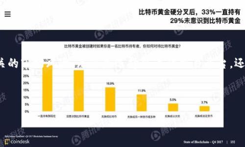 要回答“tokenim的trx可以买吗？”这个问题，我们首先需要对“tokenim”和“trx”这两个部分进行详细的解析，理解它们的具体含义和市场背景。同时，我们也会对购买TRX的相关问题进行探讨，帮助您做出明智的投资决策。

理解Tokenim与TRX

在加密货币的世界中，Tokenim是一种数字资产管理平台，而TRX（Tronix）则是Tron网络的原生加密货币。Tokenim为用户提供了购买、管理和交易各种数字资产的功能，其中包括TRX这样的流行加密货币。

TRX作为Tron生态系统的一部分，致力于构建一个去中心化的内容娱乐分享平台，它支持用户创建、储存和分发数字内容。Tron所使用的区块链技术，通过高效率的交易确认和极低的交易费用吸引了大量开发者与用户。

Tokenim平台是否支持TRX购买

如果您考虑在Tokenim上购买TRX，首先需要检查该平台是否支持TRX的交易功能。大多数数字资产平台都会提供丰富的加密货币选择，但具体支持哪些资产，还是需要查看平台的官方公告或帮助文档。

通常，在Tokenim上购买TRX的步骤如下：

ol
  li注册并验证您的Tokenim账户。/li
  li在账户中充值，可以通过多种法币或其他加密货币进行充值。/li
  li在交易界面选择TRX，输入您要购买的数量。/li
  li确认订单并提交购买请求。/li
  li完成购买后，您可以将TRX存储在Tokenim的账户中，或提取至您的个人钱包。/li
/ol

购买TRX的优势与风险

投资TRX有其独特的优势。首先，Tron的技术架构和愿景为整个区块链行业注入了新的活力，可支持高并发交易与多种应用场景，从而吸引了很多用户与开发者。其次，TRX的流动性相对较高，您可以轻松地在多个交易平台上进行买卖。这使得TRX成为很多投资者关注的对象。

然而，任何投资都伴随着风险。加密货币的价格波动性很大，TRX也不例外。市场情绪、政策变化、技术发展等因素都可能导致TRX价格的急剧波动。因此，在决定购买TRX之前，您需要认真评估自己的风险承受能力。

常见问题解答

h4问题一：如何选择合适的数字货币交易平台？/h4

选择数字货币交易平台是投资者非常重要的一步。以下是一些关键要素，可以帮助您做出明智的选择：

ul
  listrong安全性：/strong选择那些具有良好安全记录的交易平台，确保您的资产得到有效保护。/li
  listrong用户体验：/strong了解平台的用户界面是否友好，服务是否高效。/li
  listrong费用结构：/strong比较不同平台的交易费用和提款费用，选择适合自己的。/li
  listrong支持的资产：/strong确保平台支持您希望交易的加密货币。/li
  listrong客户服务：/strong优秀的客户服务为用户提供了品质保障，出现问题时能够及时得到帮助。/li
/ul

在众多平台中，您可以选择一些口碑较好的大型平台，或是对本土市场适应性强的交易所进行注册。遵循以上的技巧，会使您在选平台时更有信心。

h4问题二：如何安全地存储购买的TRX？/h4

一旦您成功购买了TRX，接下来就需要考虑如何安全存储它。加密货币钱包通常分为三类：热钱包、冷钱包和交易所钱包。下面是对每种类型的简要说明：

ul
  listrong热钱包：/strong这种钱包在线上，方便快速交易，但安全性略逊，可用于日常小额交易。/li
  listrong冷钱包：/strong这种钱包离线，可以极大地保护您的资产安全，常见的有硬件钱包和纸钱包。/li
  listrong交易所钱包：/strong如果您将TRX存储在交易所，务必要确认交易所的安全性。在出现问题时，资金可能会面临风险。/li
/ul

如果您打算长期持有TRX，建议尽可能使用冷钱包来存储您的资产，这样能够有效降低黑客攻击或平台故障导致损失的风险。

总结

总的来说，购买Tokenim的TRX是可行的，但在进行交易之前，您需要了解交易平台的支持情况、TRX的特性以及相关的市场风险。无论是选择合适的交易平台，还是安全地存储您的数字资产，做好充分的准备和研究都能帮助您在激烈的市场竞争中站稳脚跟。

希望本文能够帮助您理清思路，作出明智的投资决策。加密货币投资风险与机遇并存，要做理智的投资者！

Tokenim平台是否支持TRX购买？