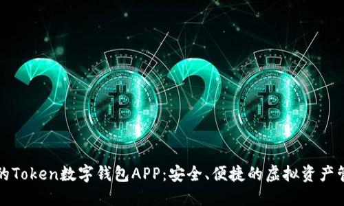 最强大的Token数字钱包APP：安全、便捷的虚拟资产管理利器