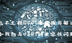 冷钱包不支持USDT的原因与