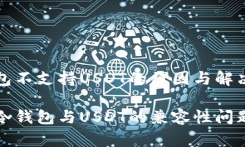 冷钱包不支持USDT的原因与解决方案
了解冷钱包与USDT的兼容性问题
