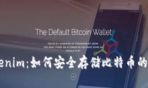 ## Tokenim：如何安全存储比特币的优质选择