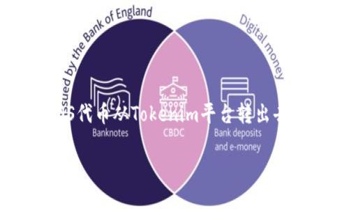 由于没有准确的语境或信息上下文，“tokenim”可能是一个特定项目或平台的名称，而“eos”则可能是代币或某种数字资产。如果你想知道如何将EOS代币从Tokenim平台转出去，以下是一个详细的步骤，帮助你理解一般的转账流程。请注意，不同平台的操作可能会有所不同，因此总是最好查看该平台的官方文档或用户支持。

### 如何轻松将EOS从Tokenim平台转出